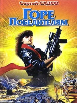 cover image of Горе победителям